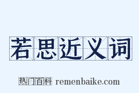若思近义词是什么意思的图片